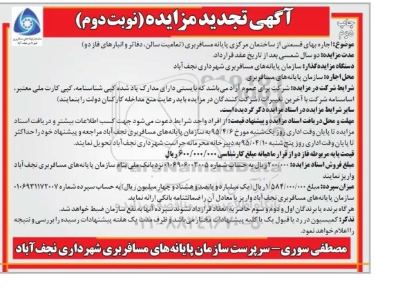 آگهی تجدید مزایده , مزایده اجاره بهاء قسمتی از ساختمان مرکزی پایانه مسافربری... نوبت دوم چاپ دوم