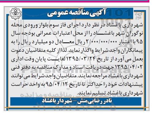 مناقصه عمومی , مناقصه اجرای فاز سوم بلوار ورودی - نوبت دوم 