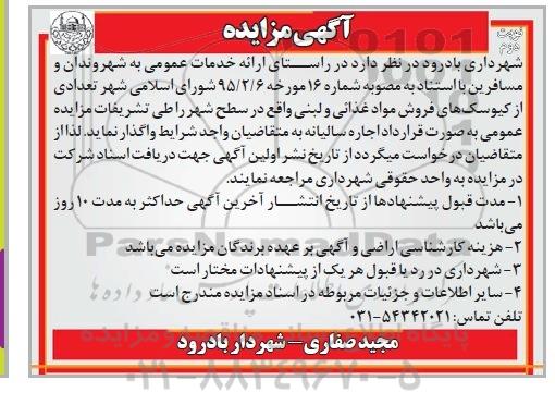 مزایده , مزایده تعدادی از کیوسک های فروش مواد غذایی و لبنی - نوبت دوم 