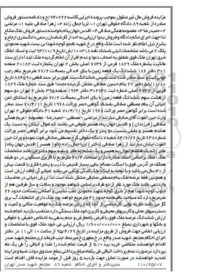 مزایده,مزایده ششدانگ یک قطعه زمین  کلاسه 940222/ج 