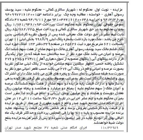 مزایده,مزایده ملک بخش ثبتی یازده تهران نوبت اول