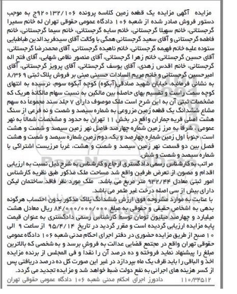 مزایده,مزایده یک قطعه زمین بخش یازده تهران