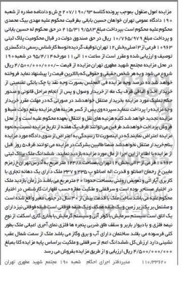 مزایده,مزایده پلاک ثبتی 10963 فرعی از 3 اصلی کلاسه 207/190/93 ج ش
