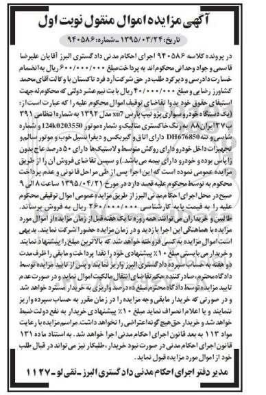 مزایده اموال منقول , مزایده اموال منقول یک دستگاه خودرو سواری پژو تیپ پارس
