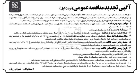 آگهی تجدید مناقصه عمومی,مناقصه  راهبری کلیه امور مرتبط با حفظ، نگهداری و گسترش فضای سبز - تجدید نوبت اول