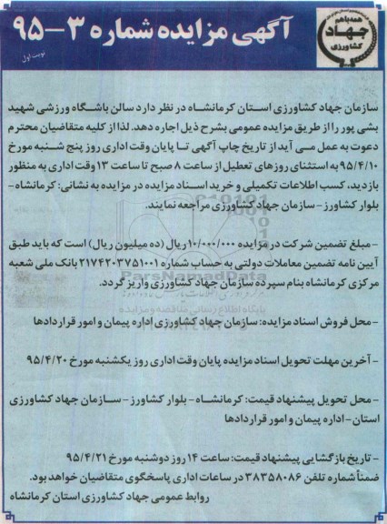 آگهی مزایده ، مزایده اجاره سالن باشگاه ورزشی شهید بشی پور