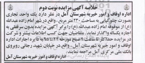 خلاصه آگهی مزایده , مزایده اجاره یک واحد تجاری بصورت چلوکبابی- نوبت دوم 