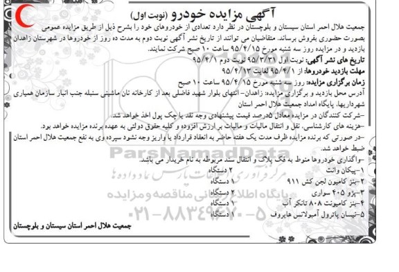 آگهی مزایده , مزایده فروش تعدادی از خودروها شامل پیکان وانت و ...