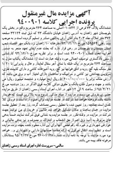 مزایده,مزایده فروش ششدانگ پلاک 73 فرعی از 10842 کلاسه 9400901