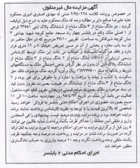 مزایده,مزایده دو دانگ مشاع از سه دانگ مشاع از ششدانگ پلاک ثبتی
