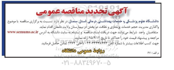 آگهی تجدید مناقصه عمومی , تجدید مناقصه واگذاری مدیریت حجم خدمات پرستاری و نظافت دو بخش در بیمارستان