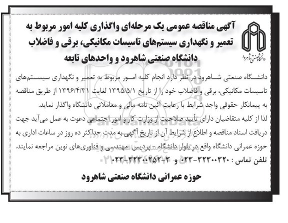 آگهی مناقصه عمومی یک مرحله ای , مناقصه واگذاری کلیه امور مربوط به تعمیر و نگهداری سیستم های تاسیسات مکانیکی ، برقی و فاضلاب