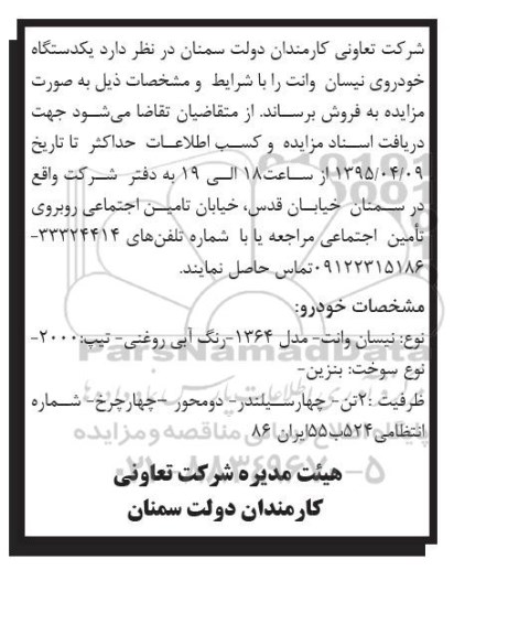 آگهی مزایده , مزایده فروش یکدستگاه خودروی نیسان وانت