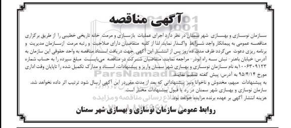 آگهی مناقصه , مناقصه اجرای عملیات بازسازی و مرمت خانه تاریخی