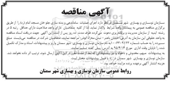 مناقصه , مناقصه اجرای عملیات ساماندهی و بدنه سازی جلو خان