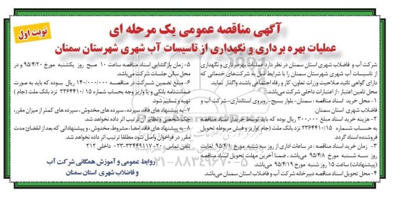 مناقصه , مناقصه عملیات بهره برداری و نگهداز از تاسیسات آب شهری نوبت اول