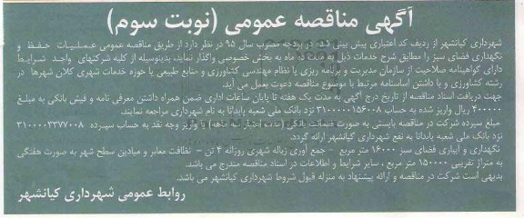 مناقصه عمومی, مناقصه واگذاری  عملیات حفظ و نگهداری فضای سبز به بخش خصوصی- نوبت سوم