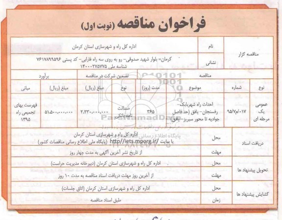 فراخوان مناقصه , فراخوان مناقصه احداث راه شهر بابک... نوبت اول
