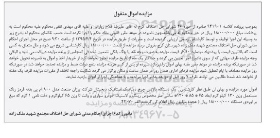 مزایده اموال منقول,مزایده یک دستگاه بالانس چرخ دینامیک