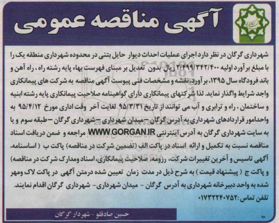 آگهی مناقصه عمومی , مناقصه  اجرای عملیات احداث دیوار حایل بتنی