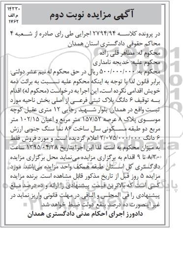 مزایده,مزایده ششدانگ پلاک ثبتی با عرصه 157/52 نوبت دوم