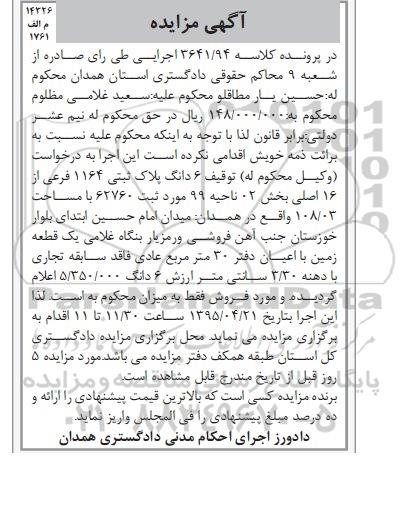 مزایده,مزایده ششدانگ پلاک ثبتی مورد ثبت 62760