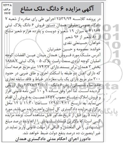 مزایده,مزایده فروش  6 دانگ ملک مشاع  کلاسه 2539/94