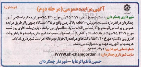 مزایده,مزایده فروش ده قطعه پلاک زمین نوبت دوم 