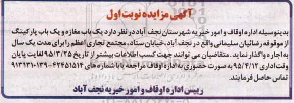 آگهی مزایده،آگهی مزایده  واگذاری  یک باب مغازه و یک باب پارکینگ