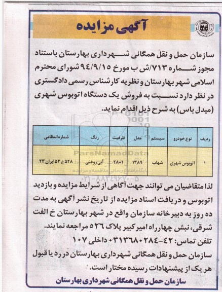 آگهی مزایده , مزایده فروش یکدستگاه اتوبوس شهری (میدل باس)