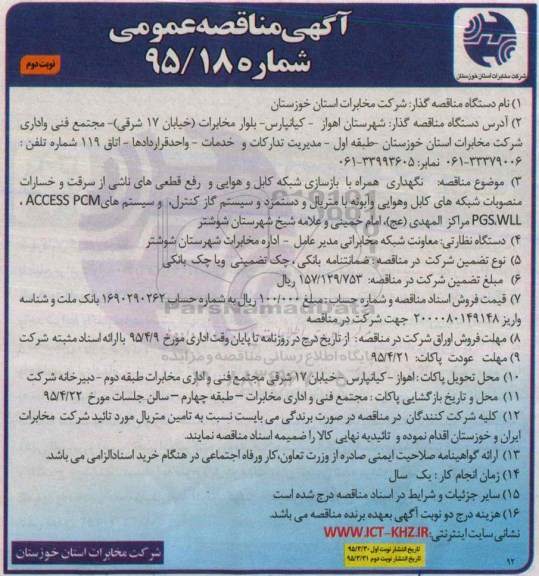 آگهی مناقصه عمومی , مناقصه نگهداری همراه با بازسازی شبکه کابل و هوایی و رفع قطعی های ناشی از سرقت و خسارات منصوبات... نوبت دوم 