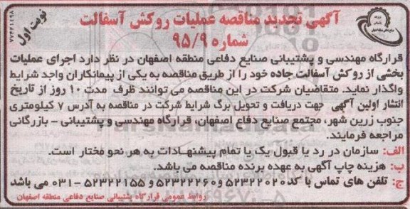 آگهی تجدید مناقصه , مناقصه عملیات روکش آسفالت