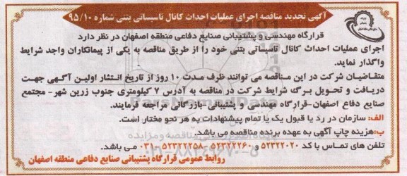 آگهی تجدید  مناقصه, مناقصه اجرای عملیات احداث کانال تاسیساتی بتنی 