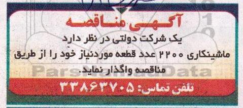 آگهی مناقصه,مناقصه ماشینکاری 2200 عدد قطعه مورد نیاز