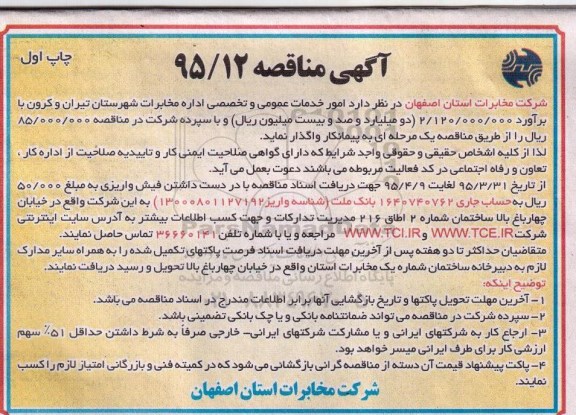آگهی مناقصه , مناقصه انجام خدمات عمومی و تخصصی اداره مخابرات شهرستان تیران