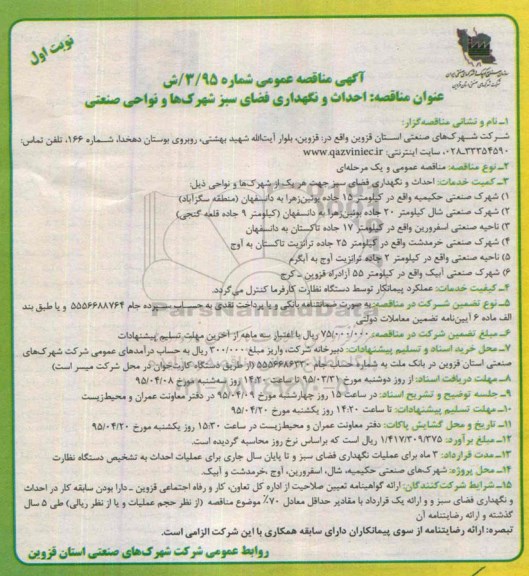 آگهی مناقصه عمومی ،آگهی مناقصه عمومی  احداث و نگهداری فضای سبز شهرک ها و نواحی صنعتی