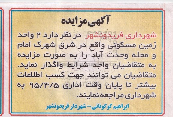 مزایده,مزایده واگذاری دو واحد زمین مسکونی
