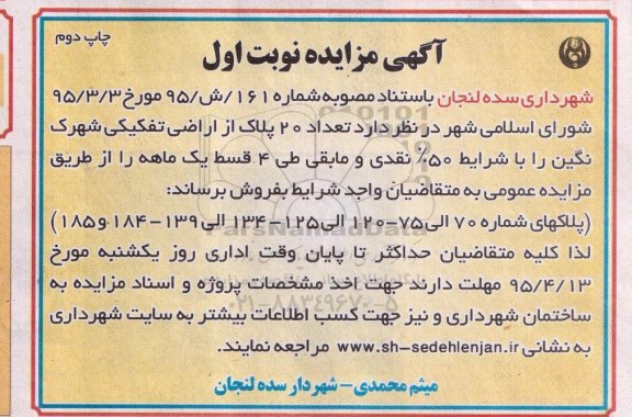 مزایده,مزایده فروش تعداد 20 پلاک از اراضی تفکیکی شهرک نگین نوبت دوم 