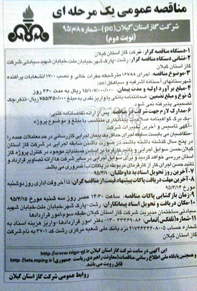 مناقصه عمومی , مناقصه عمومی اجرای 16788 متر شبکه حفرات خالی و نصب 1700 انشعابات پراکنده -نوبت دوم