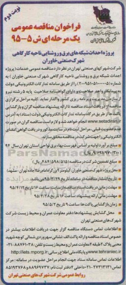 فراخوان مناقصه , فراخوان مناقصه احداث شبکه های برق و روشنایی ناحیه کارگاهی شهرک صنعتی  نوبت دوم