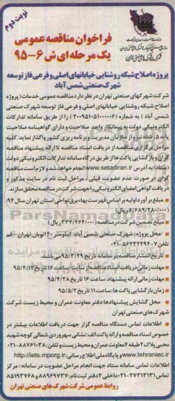 فراخوان مناقصه , فراخوان مناقصه اصلاح شبکه روشنایی خیابانهای اصلی و فرعی فاز توسعه شهرک صنعتی نوبت دوم