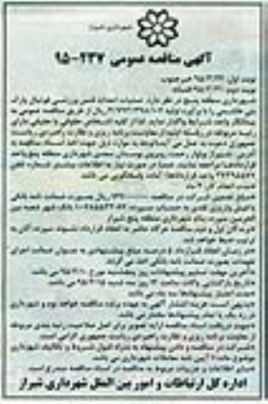 مناقصه عمومی , مناقصه عمومی عملیات احداث فنس ورزشی فوتبال پارک بنی هاشمی- نوبت دوم 