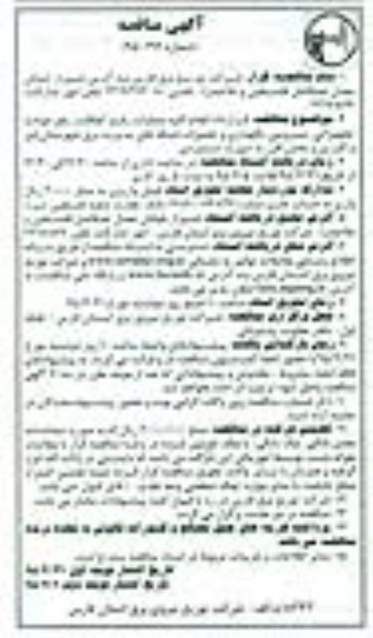 آگهی مناقصه, مناقصه قرارداد انجام کلیه عملیات رفع اتفاقات , رفع حوادث تجهیزاتی ...
