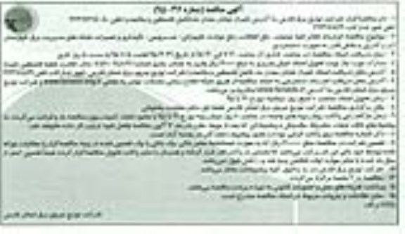 آگهی مناقصه , مناقصه قرارداد انجام کلیه عملیات رفع اتفاقات , رفع حوادث تجهیزانی ...