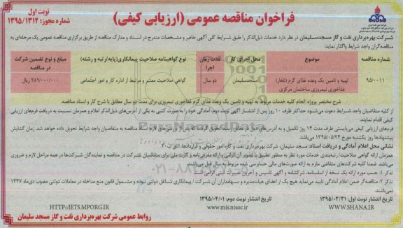 فراخوان مناقصه عمومی (ارزیابی کیفی) ، فراخوان مناقصه تهیه و تامین یک وعده غذای گرم ( ناهار ) غذاخوری نیمروزی ساختمان مرکزی 