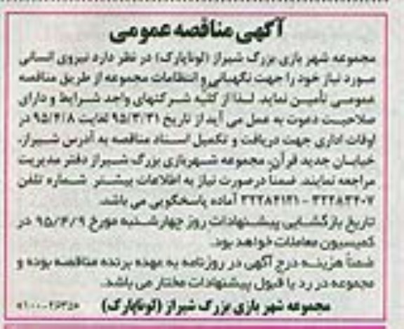 آگهی مناقصه عمومی , مناقصه نیروی انسانی جهت نگهبانی و انتظامات
