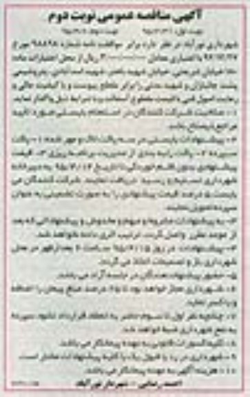 مناقصه عمومی نوبت دوم , مناقصه نوبت دوم آسفالت خیابان شریعتی ، خیابان شهید باهنر و ... نوبت اول