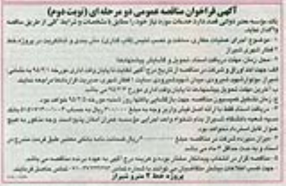 فراخوان مناقصه اجرای عملیات حفاری ، ساخت و نصب لتیس (قاب گذاری)، مش بندی و شاتکریت- نوبت دوم 