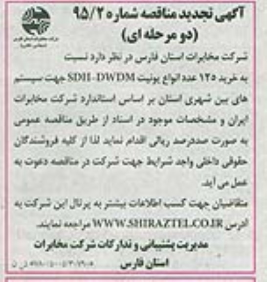 آگهی تجدید مناقصه دو مرحله ای , تجدید مناقصه خرید 125 عدد انواع یونیت SDH-DWDM 