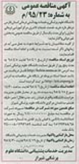 آگهی مناقصه عمومی ، مناقصه خرید خدمات لاندری مرکز آموزشی درمانی